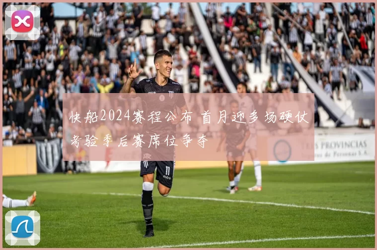 快船2024赛程公布 首月迎多场硬仗考验季后赛席位争夺