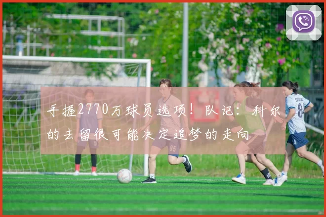 手握2770万球员选项！队记：科尔的去留很可能决定追梦的走向