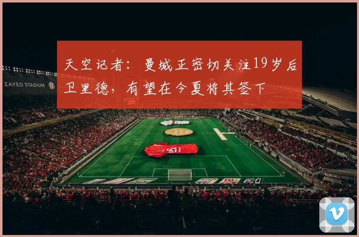 天空记者：曼城正密切关注19岁后卫里德，有望在今夏将其签下