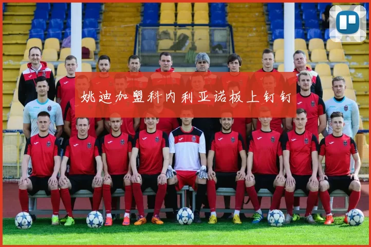 姚迪加盟科内利亚诺板上钉钉