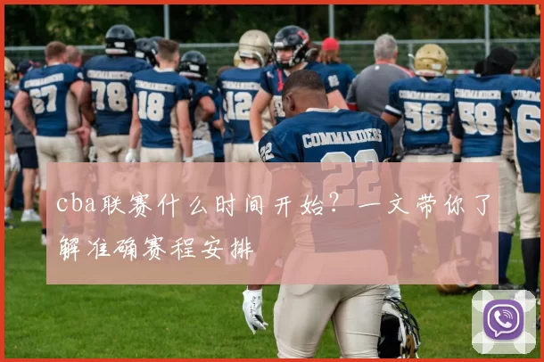 cba联赛什么时间开始?一文带你了解准确赛程安排