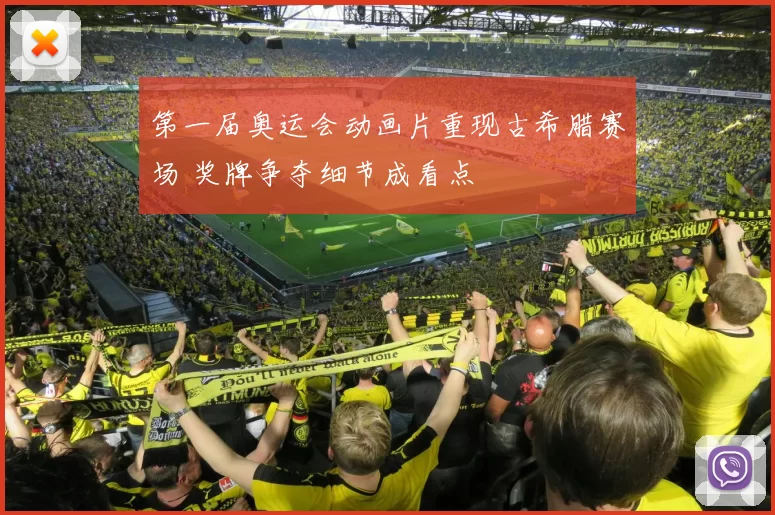 第一届奥运会动画片重现古希腊赛场 奖牌争夺细节成看点