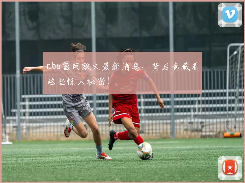 nba篮网欧文最新消息,背后竟藏着这些惊人秘密!
