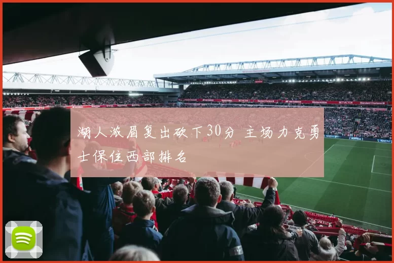 湖人浓眉复出砍下30分 主场力克勇士保住西部排名