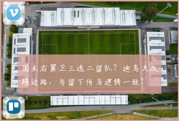 国米右翼卫三选二留队？迪乌夫改踢边路，与留下何马逻辑一致！
