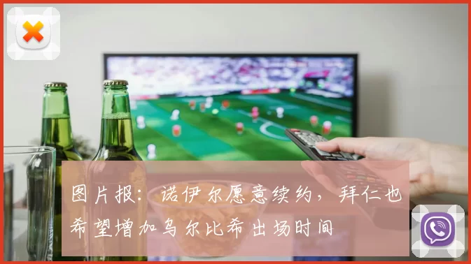 图片报：诺伊尔愿意续约，拜仁也希望增加乌尔比希出场时间