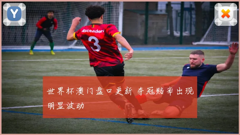 世界杯澳门盘口更新 夺冠赔率出现明显波动