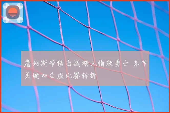 西甲直播赛程调整皇马对阵巴萨焦点战引发关注