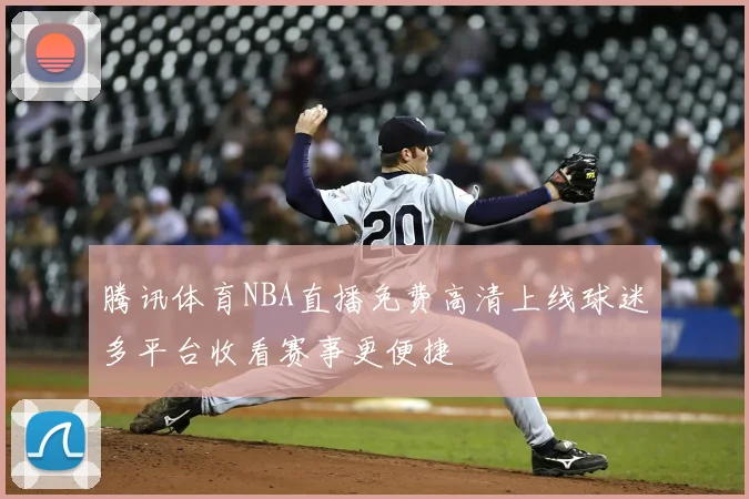 罗伊斯奥尼尔转会传闻升温新赛季去向成看点