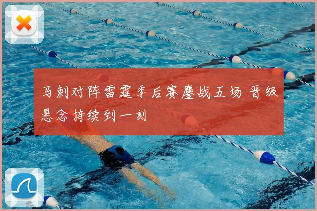 马刺对阵雷霆季后赛鏖战五场 晋级悬念持续到一刻