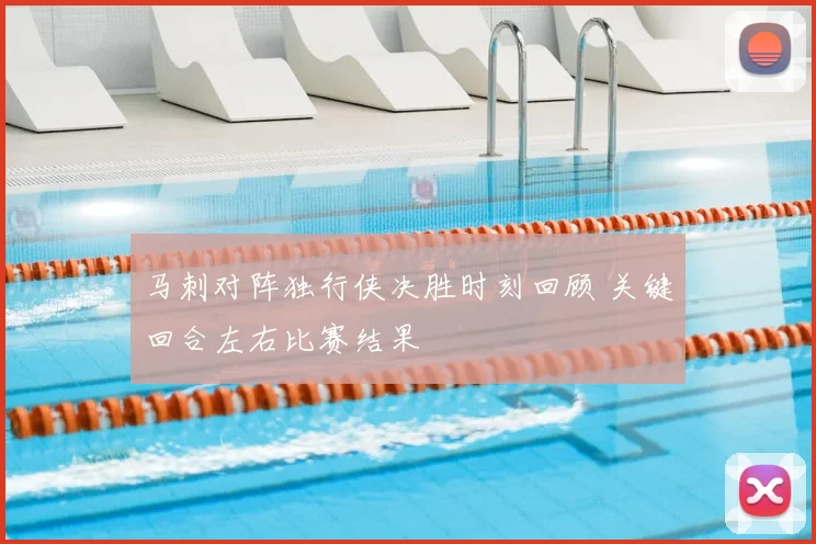 马刺对阵独行侠决胜时刻回顾 关键回合左右比赛结果