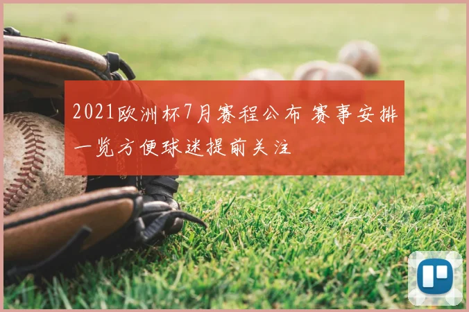 2021欧洲杯7月赛程公布 赛事安排一览方便球迷提前关注