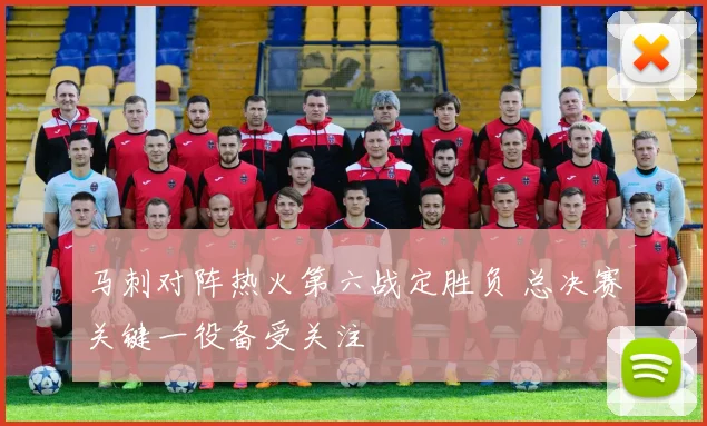 马刺对阵热火第六战定胜负 总决赛关键一役备受关注