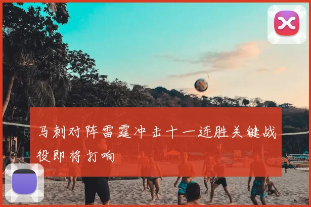 马刺对阵雷霆冲击十一连胜关键战役即将打响