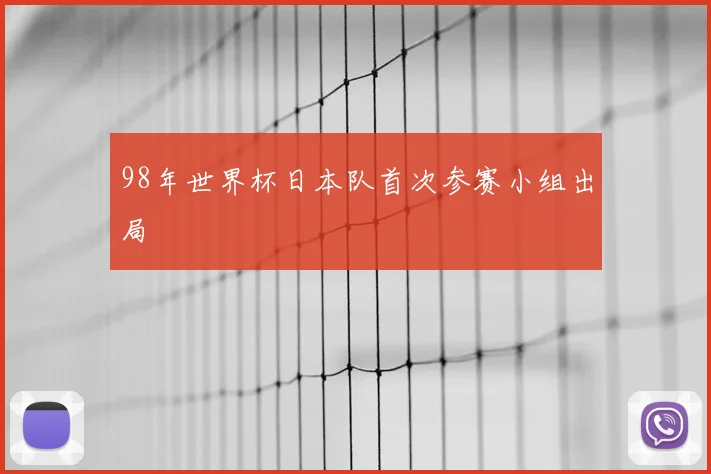 98年世界杯日本队首次参赛小组出局
