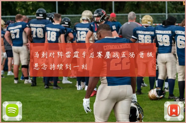 马刺对阵雷霆季后赛鏖战五场 晋级悬念持续到一刻