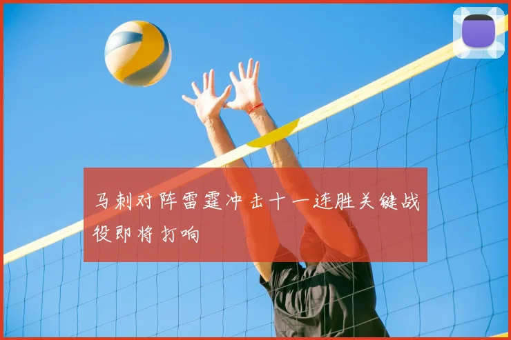 马刺对阵雷霆冲击十一连胜关键战役即将打响