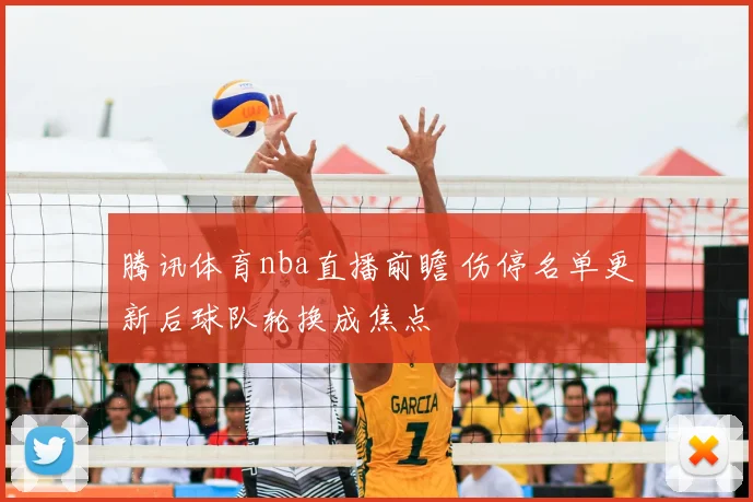 罗伊特报道巴黎圣日耳曼备战欧冠次回合期待逆转晋级