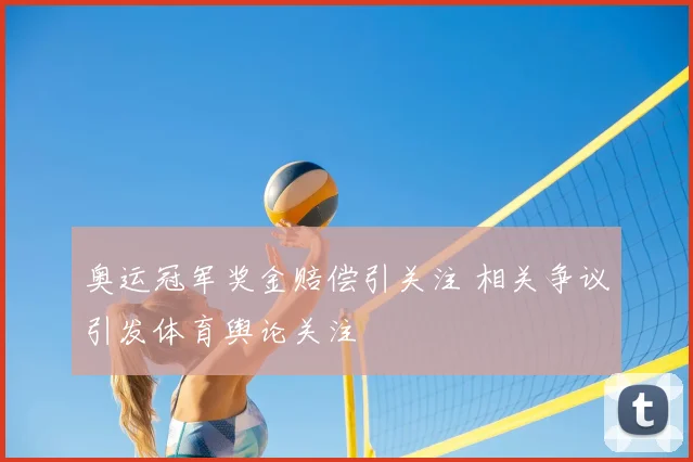 奥运冠军奖金赔偿引关注 相关争议引发体育舆论关注