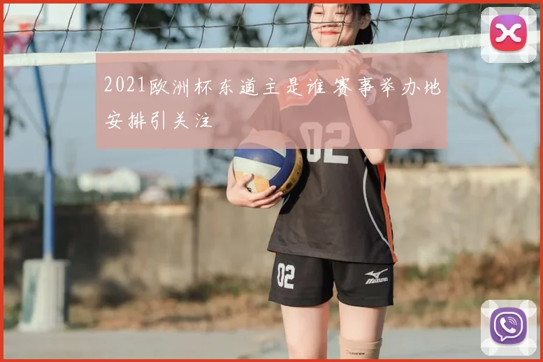 2021欧洲杯东道主是谁 赛事举办地安排引关注